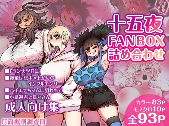 十五夜FANBOX詰め合わせ 無料エロ漫画 raw