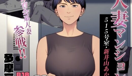 人妻マンション 515号室・新井山あかね 無料エロ漫画 raw