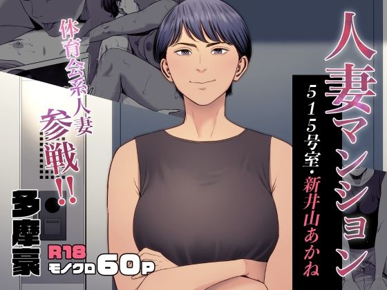 人妻マンション 515号室・新井山あかね 無料エロ漫画 raw