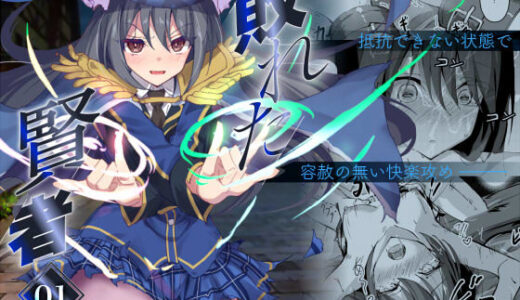 敗れた賢者1 無料エロ漫画 raw