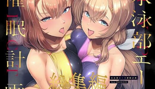 水泳部エース催●計画 総集編 無料エロ漫画 raw