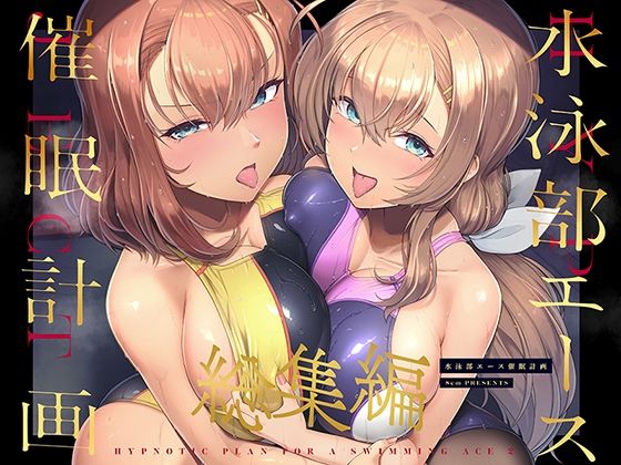水泳部エース催●計画 総集編 無料エロ漫画 raw