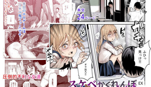 スケベかくれんぼEX 見つけた女はオレの命令を断れない 無料エロ漫画 raw