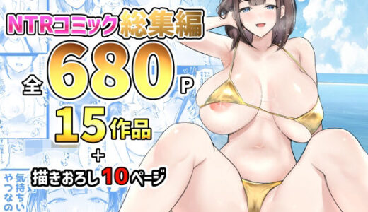 NTRコミック総集編 無料エロ漫画 raw