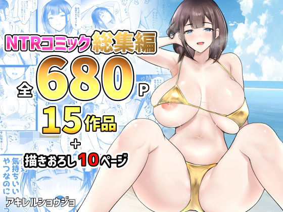 NTRコミック総集編 無料エロ漫画 raw