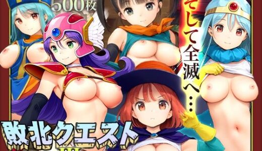■敗北クエスト3■そして全滅へ…■戦士・武闘家・僧侶・魔法使い・賢者■500枚■ 無料エロ漫画 raw