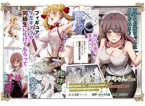 化けてよ！！ポン子ちゃん！！EX 近所の化けだぬきのお姉ちゃんの弱みを握ってフィギュアとかソシャゲキャラとか好きな子とかに変身してもらってそのままエッチしまくっちゃう話！！ 無料エロ漫画 raw