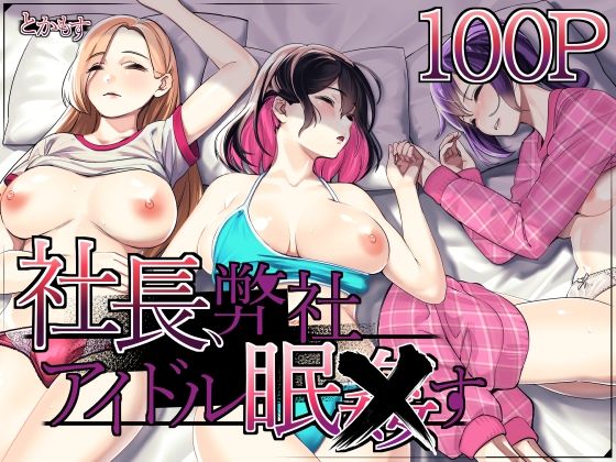 社長、弊社アイドル眠〇す 無料エロ漫画 raw