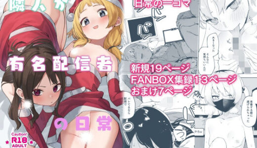 隣人が有名配信者の日常 無料エロ漫画 raw