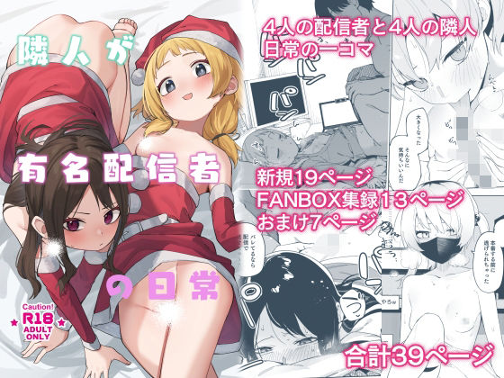 隣人が有名配信者の日常 無料エロ漫画 raw