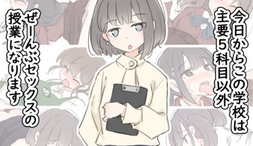今日からこの学校は主要5科目以外ぜーんぶセックスの授業になります 無料エロ漫画 raw