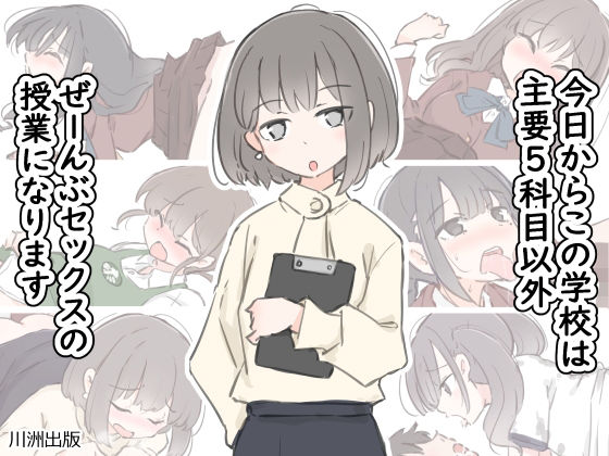 今日からこの学校は主要5科目以外ぜーんぶセックスの授業になります 無料エロ漫画 raw
