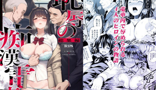 恥辱の痴●電車 総集編 無料エロ漫画 raw