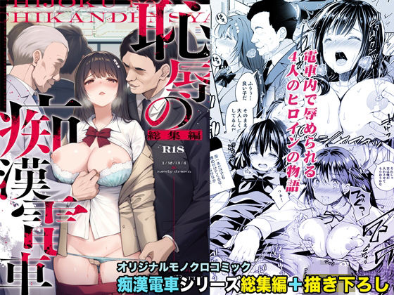 恥辱の痴●電車 総集編 無料エロ漫画 raw