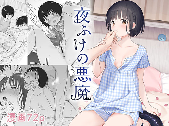 夜ふけの悪魔 無料エロ漫画 raw