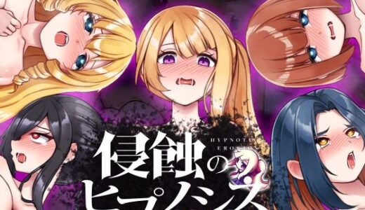 侵蝕のヒプノシスAfterstory 無料エロ漫画 raw