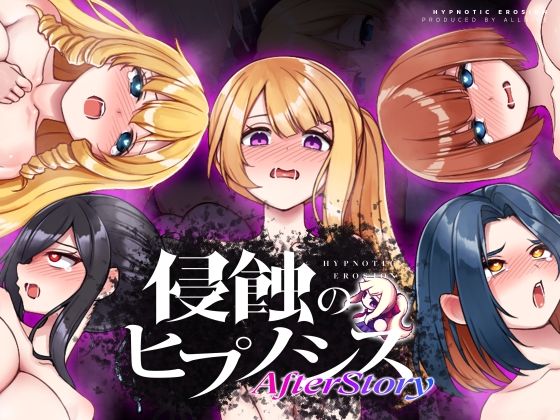 侵蝕のヒプノシスAfterstory 無料エロ漫画 raw