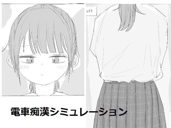 電車痴●シミュレーション 無料エロ漫画 raw