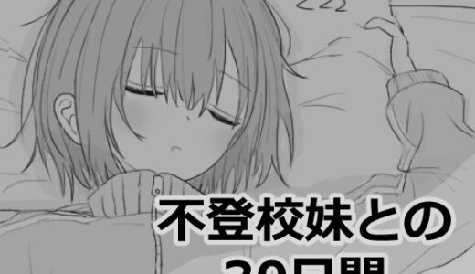 不登校妹との30日間 無料エロ漫画 raw