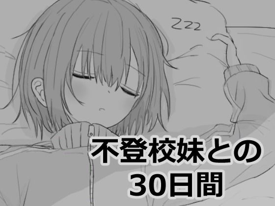 不登校妹との30日間 無料エロ漫画 raw