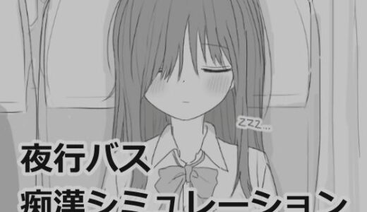 夜行バス痴●シミュレーション 無料エロ漫画 raw