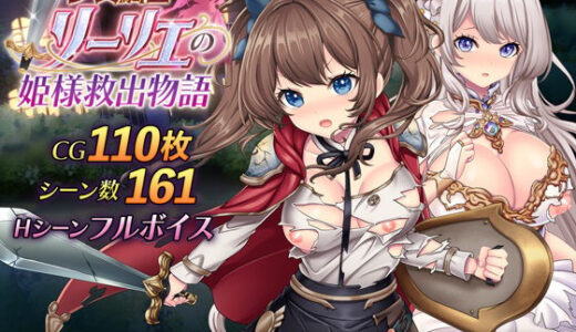 少女騎士リーリエの姫様救出物語 無料エロ漫画 raw