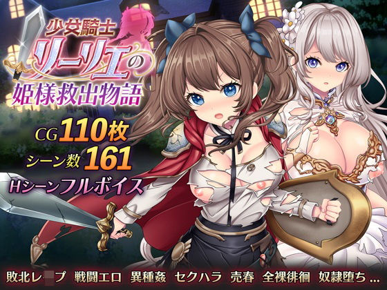 少女騎士リーリエの姫様救出物語 無料エロ漫画 raw