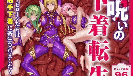 呪いの下着転生   〜ヒロインたちは触手下着に寄生されました〜【コミカライズ版】 無料エロ漫画 raw