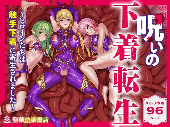 呪いの下着転生   〜ヒロインたちは触手下着に寄生されました〜【コミカライズ版】 無料エロ漫画 raw