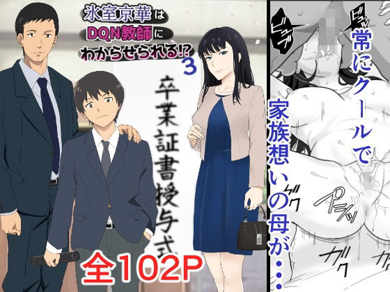 氷室京華はDQN教師にわからせられる！？3 無料エロ漫画 raw