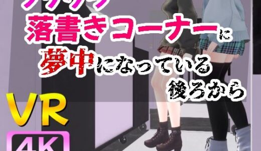 【4KVR】プリクラ落書きコーナーに夢中になっている後ろから 無料エロ漫画 raw