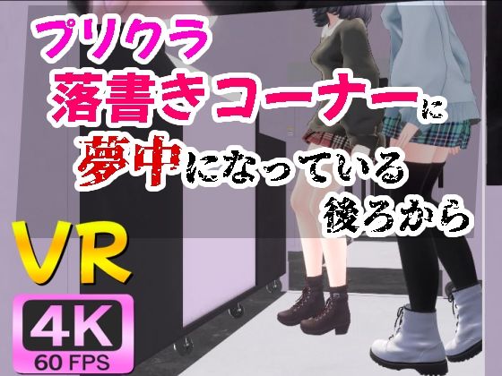 【4KVR】プリクラ落書きコーナーに夢中になっている後ろから 無料エロ漫画 raw