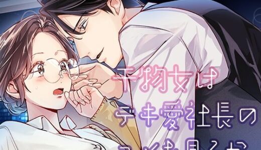 干物女はデキ愛社長のユメを見るか 無料エロ漫画 raw