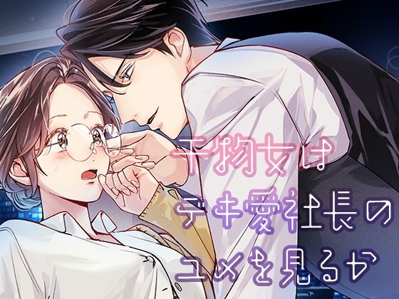 干物女はデキ愛社長のユメを見るか 無料エロ漫画 raw