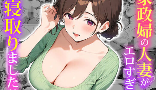 家政婦の人妻がエロすぎて寝取りました 無料エロ漫画 raw