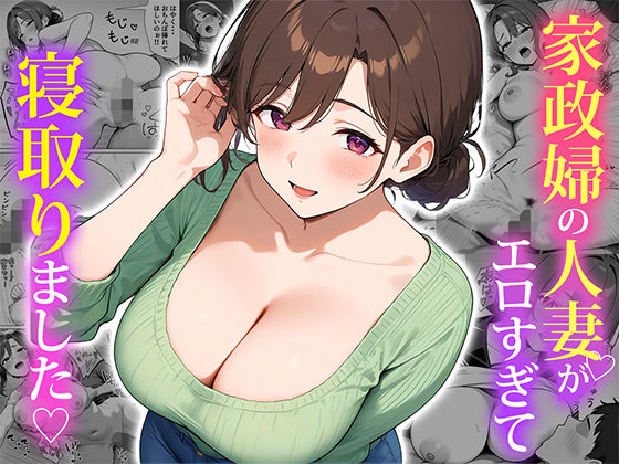 家政婦の人妻がエロすぎて寝取りました 無料エロ漫画 raw