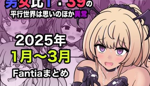 男女比1:39の平行世界は思いのほか異常（Fantia2025年1月〜3月まとめ） 無料エロ漫画 raw