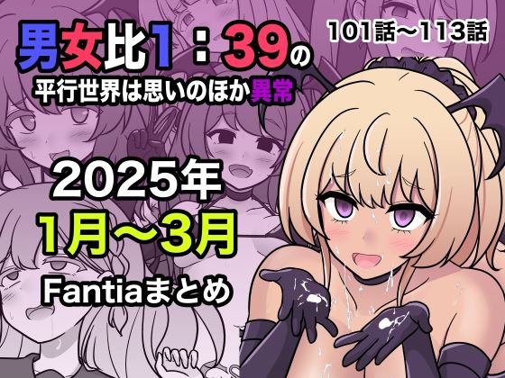 男女比1:39の平行世界は思いのほか異常（Fantia2025年1月〜3月まとめ） 無料エロ漫画 raw