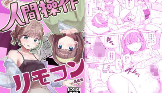 【感情操作】人間操作リモコン2【憤怒】 無料エロ漫画 raw
