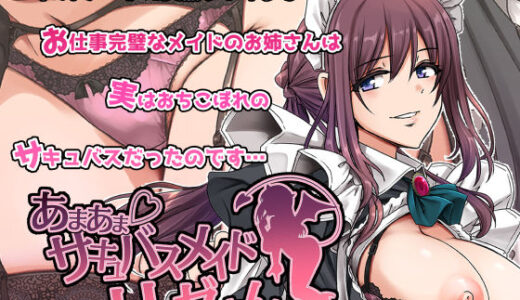 あまあまサキュバスメイドリィゼさん 無料エロ漫画 raw
