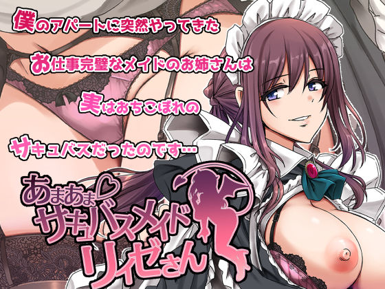 あまあまサキュバスメイドリィゼさん 無料エロ漫画 raw