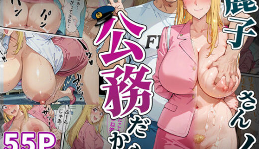 麗子さんの「公務」だから。-催●アプリで快楽漬けにされた婦警の話- 無料エロ漫画 raw