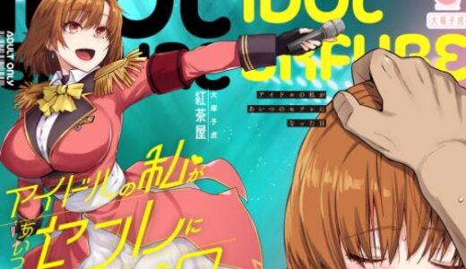 アイドルの私があいつのセフレになった日 無料エロ漫画 raw