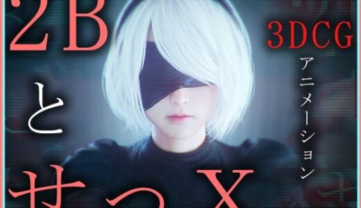 2BとせっX -3DCGアニメーション- 完全版 無料エロ漫画 raw