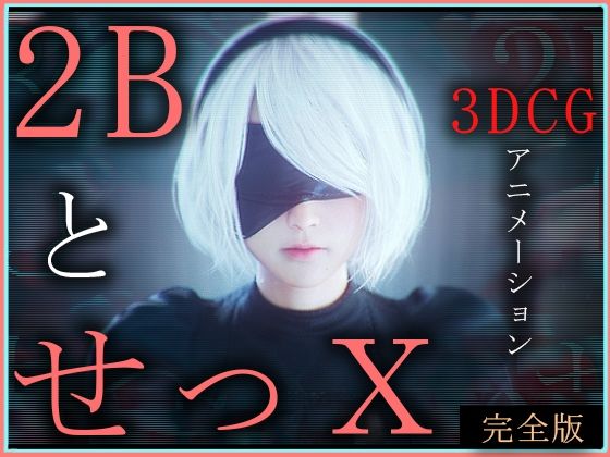 2BとせっX -3DCGアニメーション- 完全版 無料エロ漫画 raw
