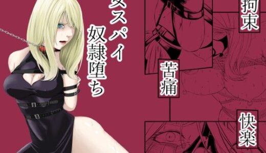拘束・苦痛・快楽・女スパイ奴●堕ち 無料エロ漫画 raw