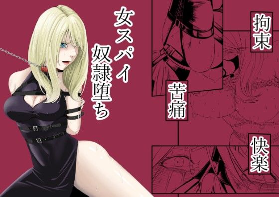 拘束・苦痛・快楽・女スパイ奴●堕ち 無料エロ漫画 raw