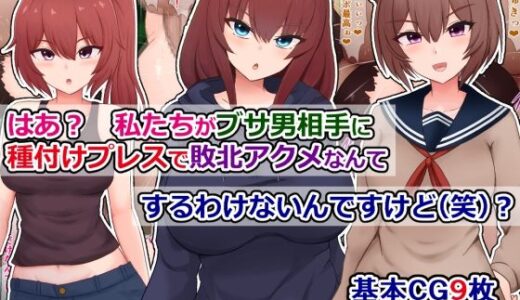 はあ？  私たちがブサ男相手に種付けプレスで敗北アクメなんてするわけないんですけど（笑）？ 無料エロ漫画 raw