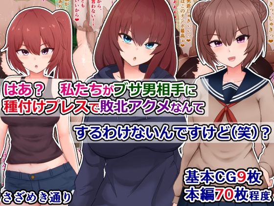 はあ？  私たちがブサ男相手に種付けプレスで敗北アクメなんてするわけないんですけど（笑）？ 無料エロ漫画 raw