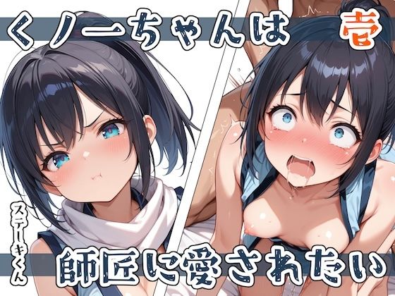 くノ一ちゃんは師匠に愛されたい  壱 無料エロ漫画 raw